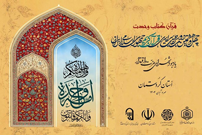 رقابت 12 مؤذن در نوبت صبح دومین روز مسابقات قرآن