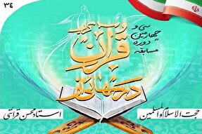 آغاز مسابقه «درس‌هایی از قرآن کریم» در مدارس خوزستان