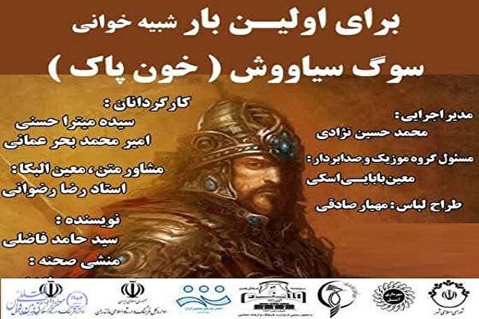 اجرای شبیه‌خوانی سوگ سیاوش در آمل