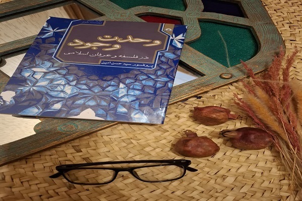 سیری در نگاه عارف و فیلسوف به مسئله وحدت وجود، در جدیدترین کتاب سید حسن امین