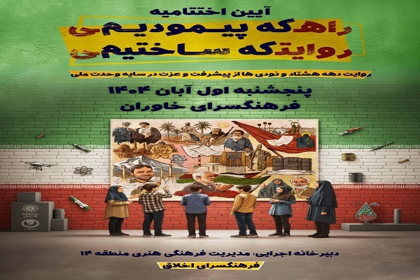 برنامه‌های ویژه اختتامیه جشنواره «روایت پیشرفت» برای نوجوانان