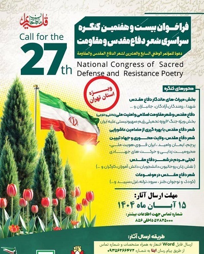 ارسالی/// انتشار فراخوان کنگره سراسری شعر دفاع مقدس و مقاومت استان تهران ارسالی/// انتشار فراخوان کنگره سراسری شعر دفاع مقدس و مقاومت استان تهران