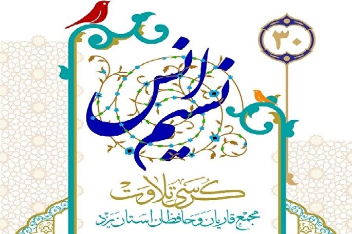 سی‌اُمین کرسی تلاوت مجمع قاریان و حافظان استان یزد برگزار می‌شود 