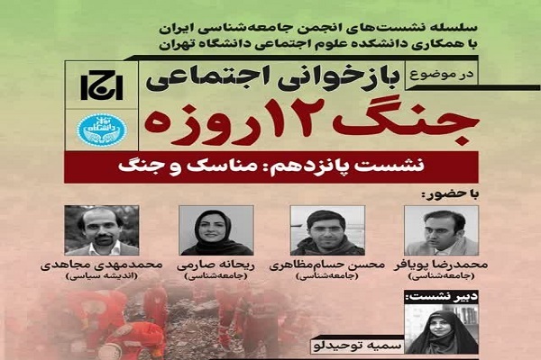 نشست تخصصی «مناسک و جنگ» نشست تخصصی «مناسک و جنگ»