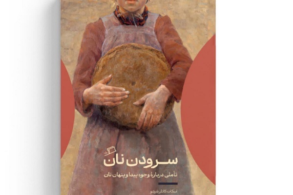 تأملی در وجوه پیدا و پنهان نان تأملی در وجوه پیدا و پنهان نان