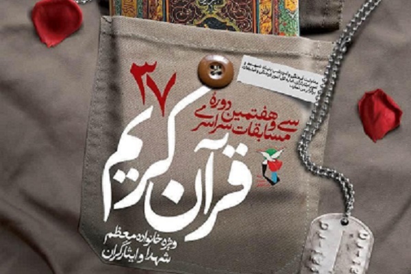 مسابقات قرآن بنیاد شهید در مرحله استانی برگزار میشود مسابقات قرآن بنیاد شهید در مرحله استانی برگزار میشود