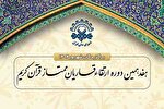 اسامی برگزیدگان شهریورماه هفدهمین دوره ارتقای قاریان قرآن اعلام شد