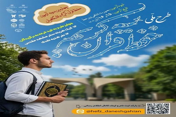 چهارمین مرحله آزمون سراسری حفظ قرآن کریم ویژه دانشگاهیان