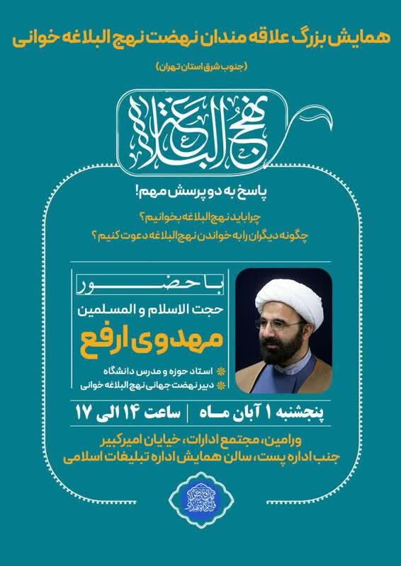 نشست «نهجالبلاغهخوانی را هم مثل قرآنخوانی سخت نگیریم» برگزار میشود نشست «نهجالبلاغهخوانی را هم مثل قرآنخوانی سخت نگیریم» برگزار میشود