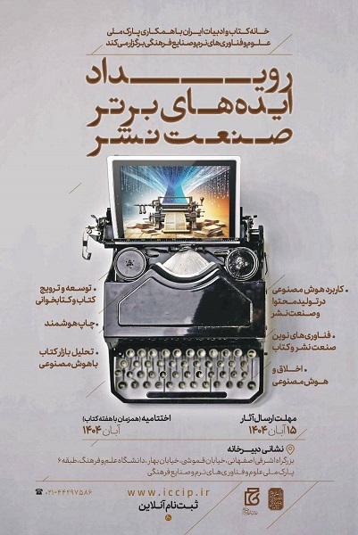 رویداد ایدههای برتر فناورانه در صنعت نشر برگزار میشود رویداد ایدههای برتر فناورانه در صنعت نشر برگزار میشود