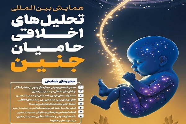 فراخوان همایش بین‌المللی «تحلیل‌های اخلاقی حامیان جنین» اعلام شد