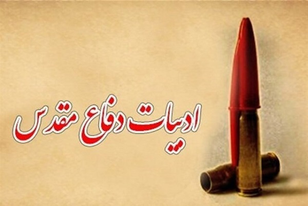 انتشار یکشنبه 6 مهرماه////وضعیت نشر دفاع مقدس در رکود است/ ارتقای کیفیت در گرو پشتیبانی و نوآوری