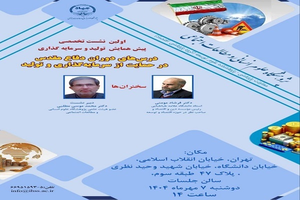 برگزاری نشست «درس‌های دوران دفاع مقدس در حمایت از سرمایه گذاری و تولید»