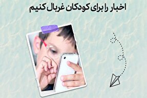 طرح | اخبار را برای کودکان غربال کنیم