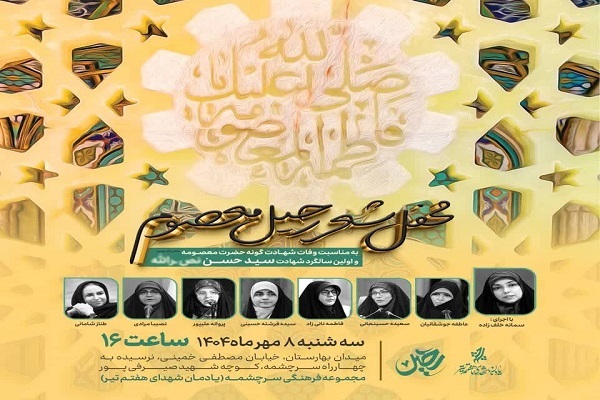 برگزاری شب شعر رحیل به مناسبت وفات حضرت معصومه(س)