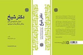 کتاب «دکتر شیخ» منتشر شد