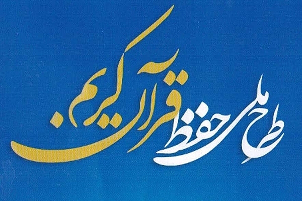 برگزاری نشست هم‌اندیشی طرح عملیاتی تربیت ۱۰ میلیون حافظ قرآن