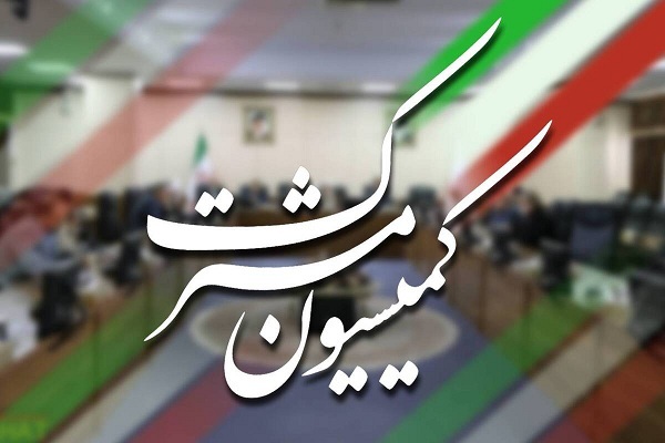 کمیسیون مشترک مجمع تشخیص مصلحت نظام