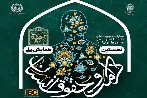همایش حقوق و کرامت انسان در سیره سیاسی اجتماعی امام رضا(ع) برگزار می‌شود
