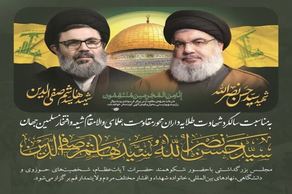 مراسم سالگرد شهادت شهیدان نصرالله و صفی‌الدین