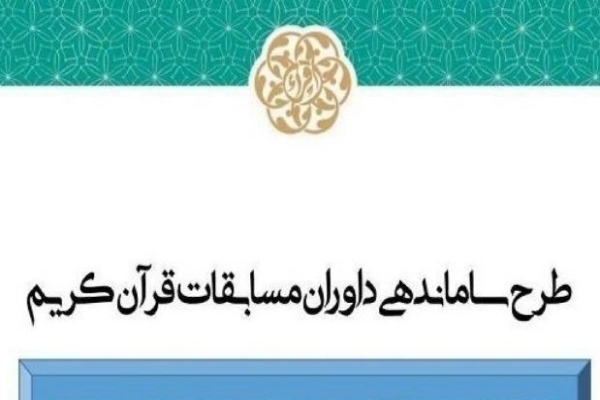 ساماندهی داوران قرآنی