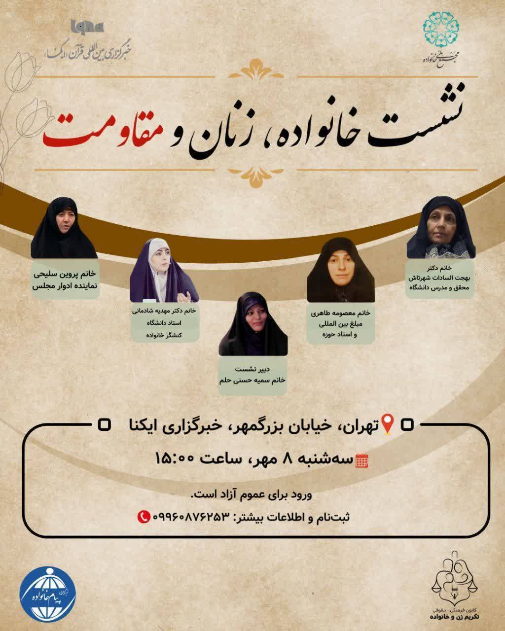 نشست «خانواده، زنان و مقاومت» برگزار می‌شود