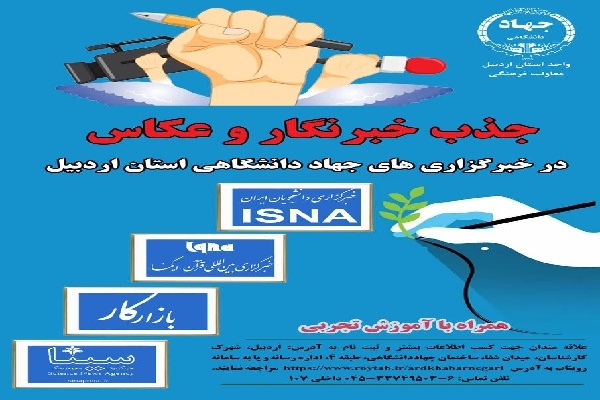 فراخوان جهاددانشگاهی اردبیل برای جذب خبرنگار و عکاس