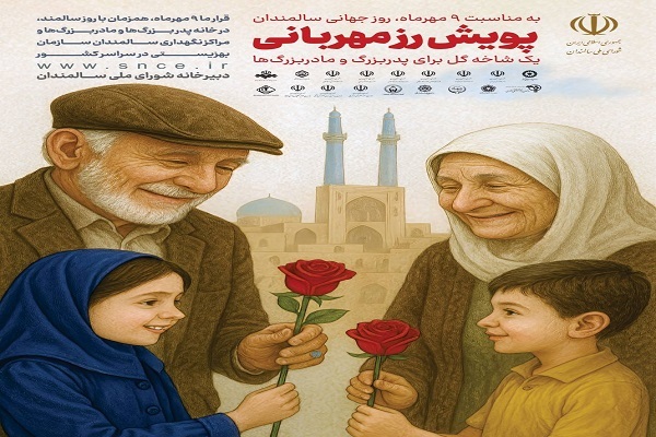 اجرای پویش رز مهربانی در سراهای سالمندان، پارک‌ها و مساجد