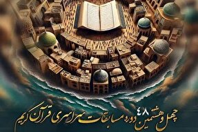 کردستان؛ مهیای میزبانی چهل‌وهشتمین مسابقات قرآن سازمان اوقاف
