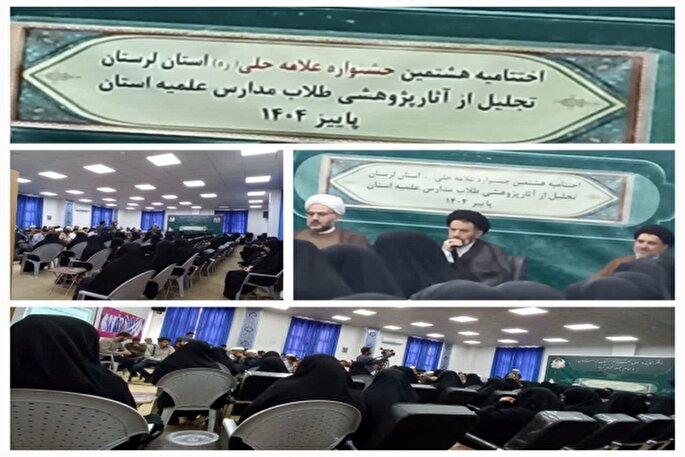 آیین اختتامیه هشتمین جشنواره علامه حلی(ره) استان لرستان برگزار شد