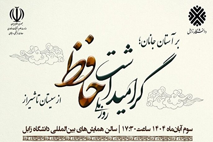 فیلم| همایش ملی یک‌روزه گرامیداشت حافظ سوم آبان در دانشگاه زابل برگزار می‌شود