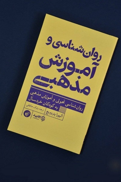 کتاب «روانشناسی و آموزش مذهبی» منتشر شد کتاب «روانشناسی و آموزش مذهبی» منتشر شد