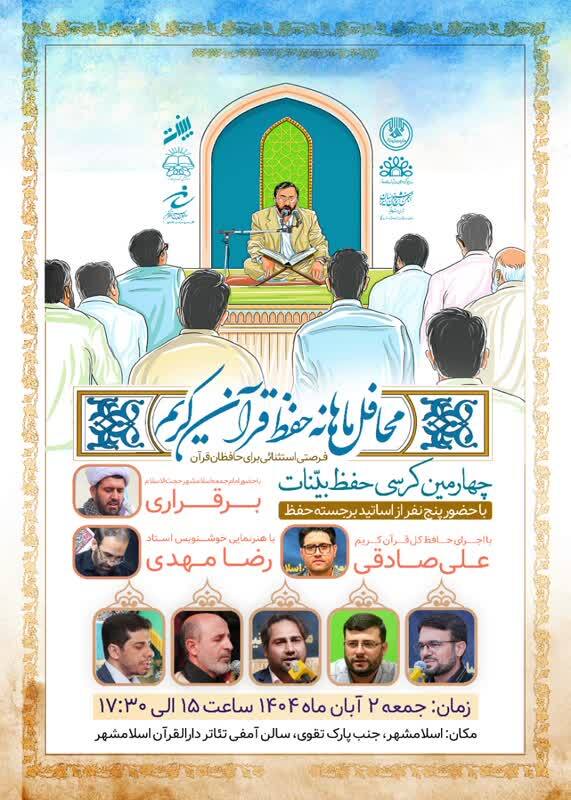 برگزاری چهارمین کرسی حفظ قرآن «بیّنات» در اسلامشهر