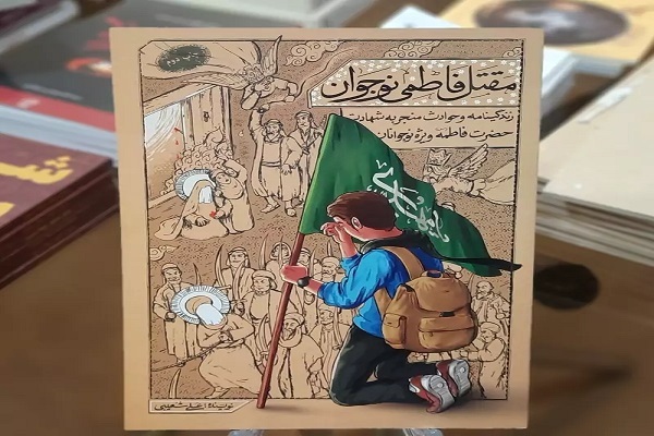 غم فاطمه(س) غم خمودی نیست، غم حرکت است