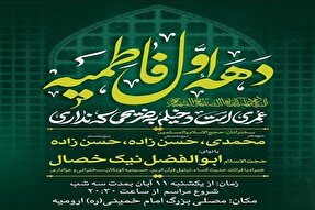 مراسم عزاداری دهه اول فاطمیه در ارومیه برگزار می‌شود