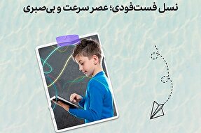 طرح | نسل فست‌فودی؛ عصر سرعت و بی‌صبری