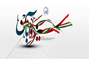 مراسم یوم‌الله ۱۳ آبان در ملایر برگزار می‌شود