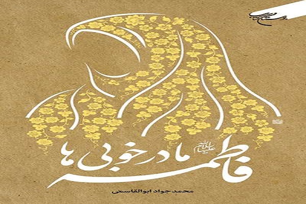 «فاطمه، مادر خوبی‌ها»؛ روایتی از رحمت، عقلانیت و عرفان فاطمی