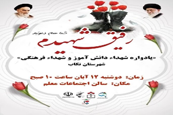 یادواره شهدای دانش‌آموز و فرهنگی در تکاب برگزار می‌شود