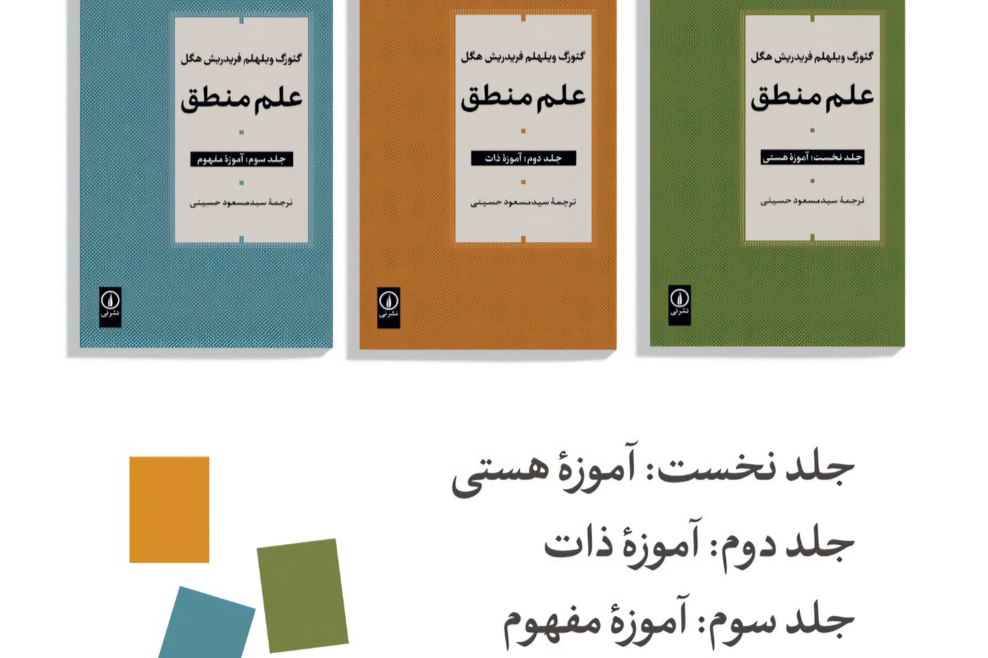 کتاب سه جلدی «علم منطق» هگل منتشر شد