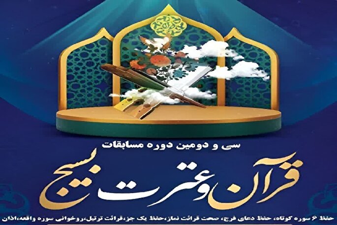 رقابت ۸۰۰ بسیجی در مسابقات قرآن و عترت اسدآباد