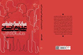کتاب «مبانی انسان‌شناسی علوم انسانی در اسلام و غرب» منتشر شد
