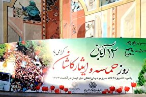 دیوارنگاره «روز حماسه و ایثار کاشان» رونمایی شد