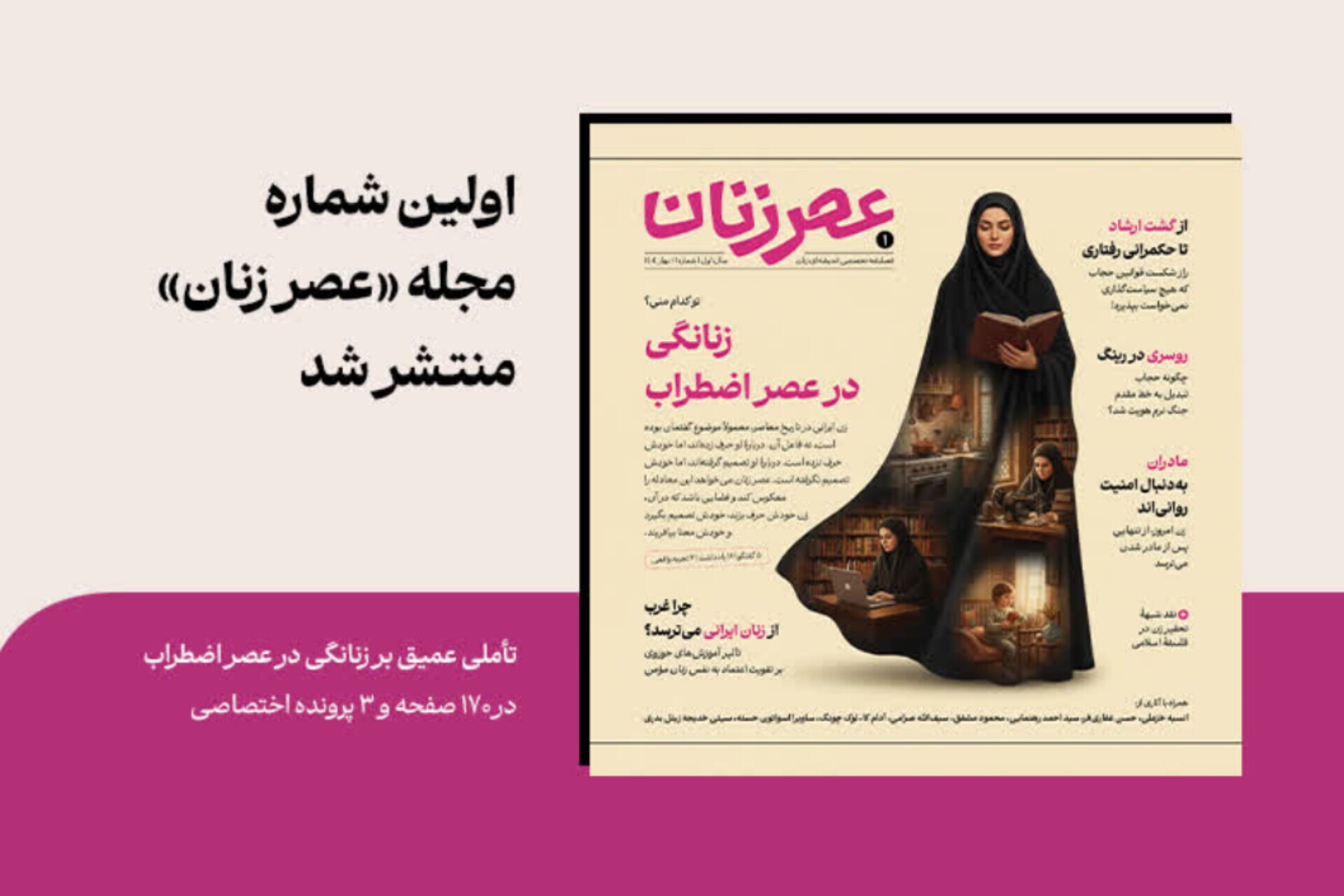 شماره اول «عصر زنان» منتشر شد + امکان دانلود فایل پی دی اف