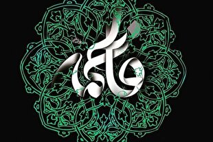 حزن فاطمی؛ خاستگاه حرکت و ایثار برای نوجوانان