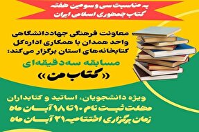 مسابقه سه دقیقه‌ای «کتاب من» در همدان برگزار می‌شود