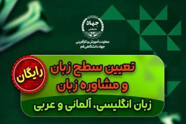 برنامه‌ آموزشی «تعیین سطح و مشاوره زبان‌های خارجی» برگزار شد