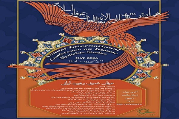 همایش بین المللی مطالعات عرفان اسلامی برگزار میشود همایش بین المللی مطالعات عرفان اسلامی برگزار میشود