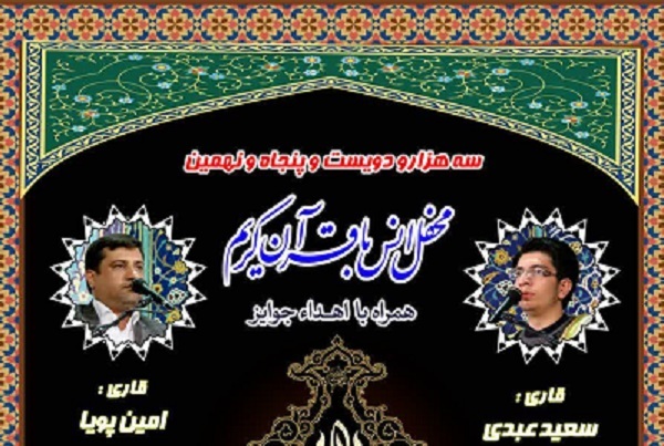 برگزاری محفل انس با قرآن حرم حضرت عبدالعظیم(ع)