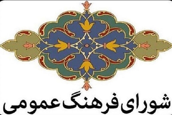 شورای فرهنگ عمومی